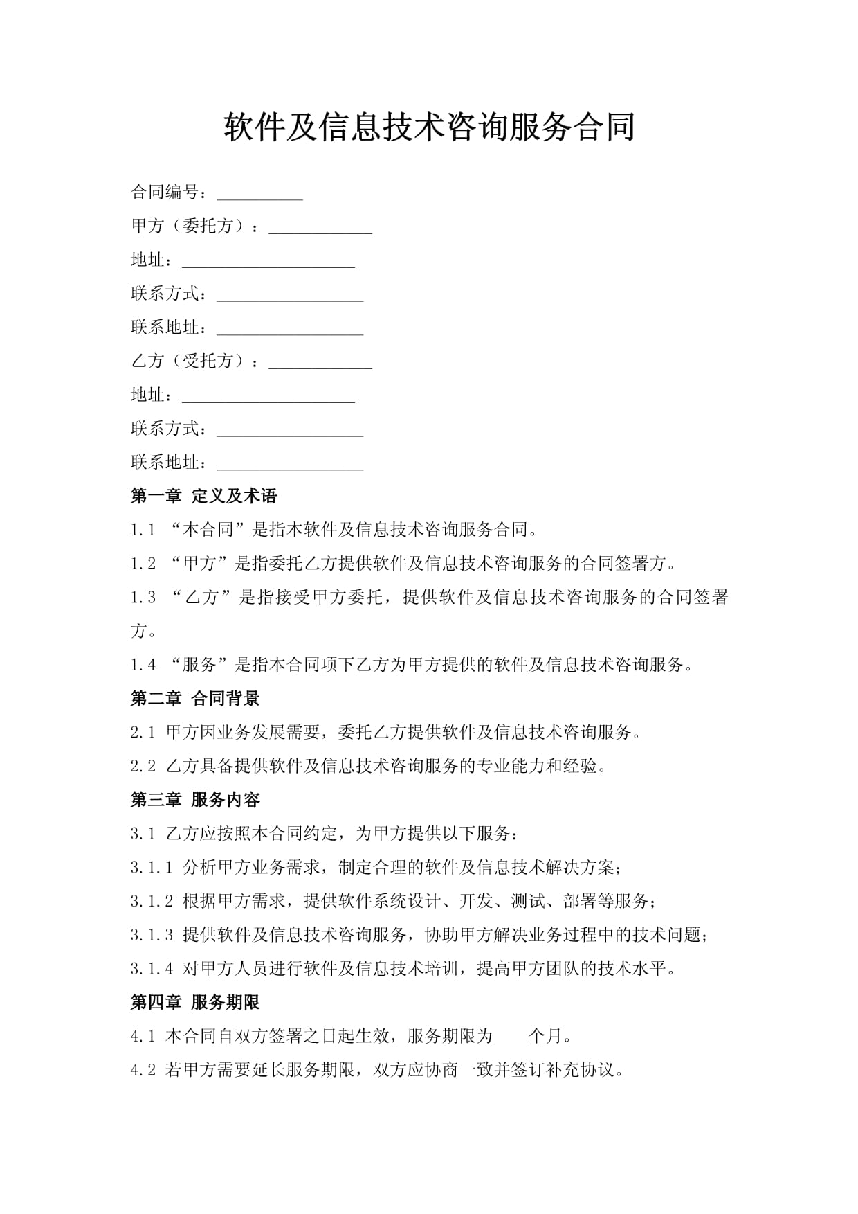 软件及信息技术咨询服务合同