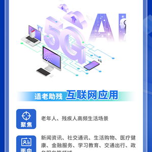 数字适老助残典型案例推荐启动 四类产品与服务可申报，信息技术咨询服务纳入重点